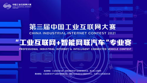 第三届中国工业互联网大赛 工业互联网 智能网联汽车 专业赛报名进行中