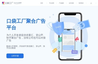 口袋工厂官网-中小企业以及个人开发者,为之提供专业的聚合广告解决方案 | 上班人导航