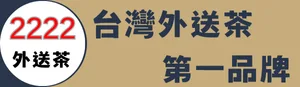 2222外送茶|台灣外送茶第一品牌