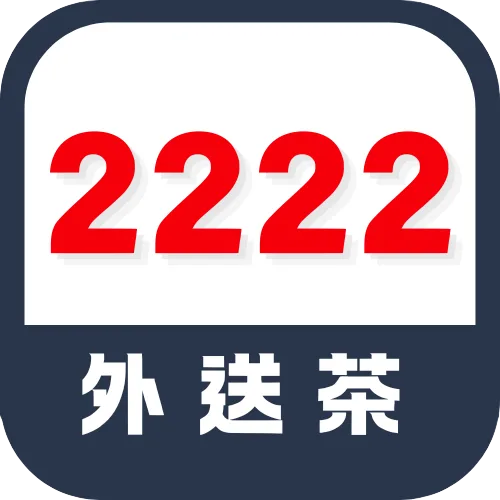 2222外送茶 想要就有 夜晚不孤單