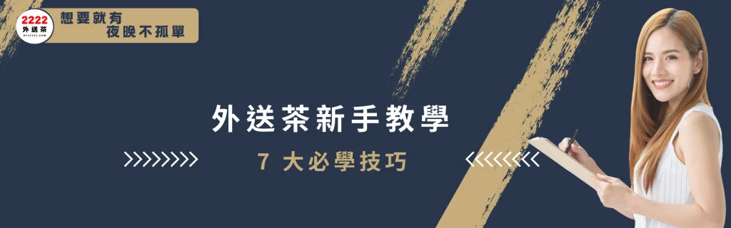 外送茶新手教學：7 大必學技巧|2222外送茶