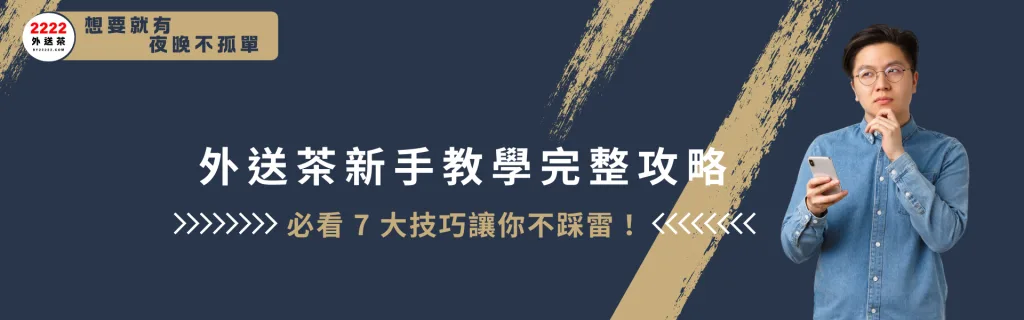 外送茶新手教學完整攻略｜2222外送茶