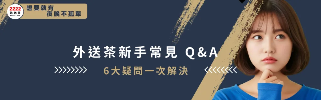外送茶新手常見 Q&A|2222外送茶