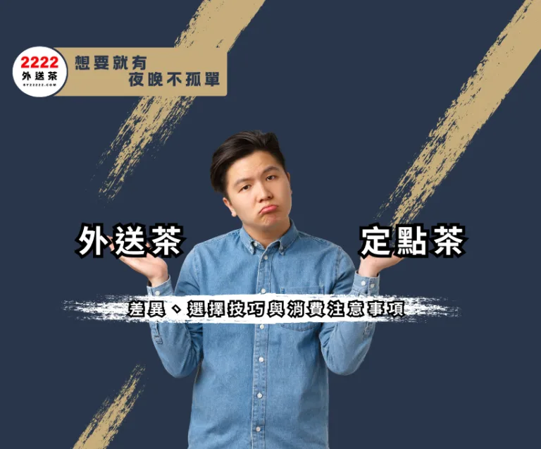 2025定點茶 vs 外送茶：差異、選擇技巧與消費注意事項|2222外送茶