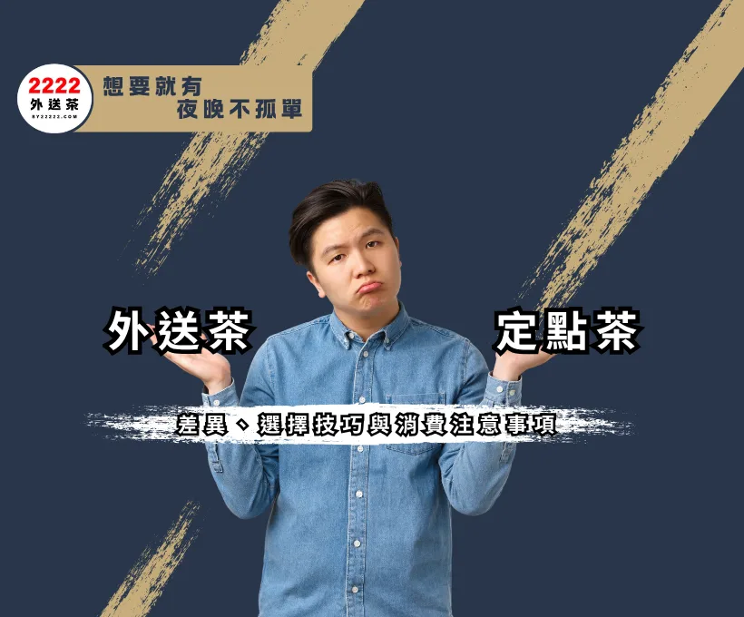 2025定點茶 vs 外送茶:差異、選擇技巧與消費注意事項|2222外送茶