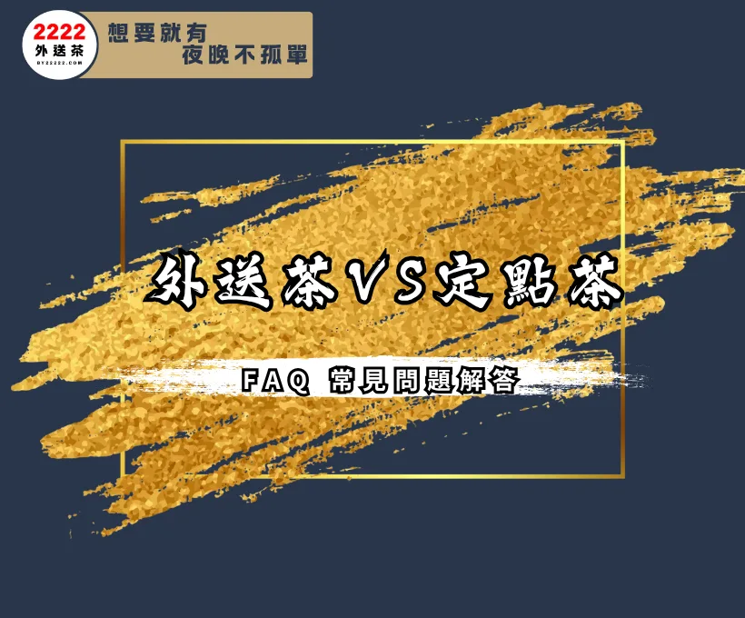 2025外送茶VS定點茶|FAQ 常見問題解答|2222外送茶