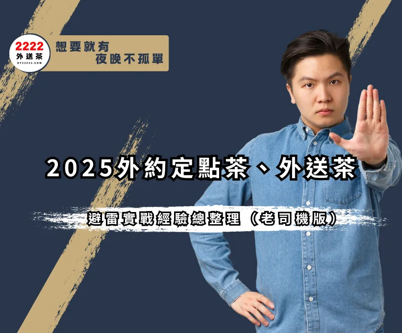 2025外約定點茶、外送茶:避雷實戰經驗總整理(老司機版)|2222外送茶