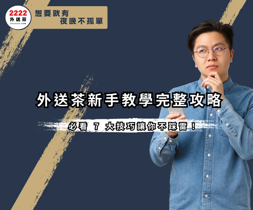 外送茶新手教學完整攻略|2222外送茶