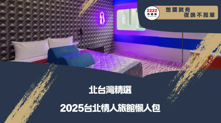 【2025台北情人旅館懶人包】精選5間高評價精品旅館，浪漫氣氛滿點！