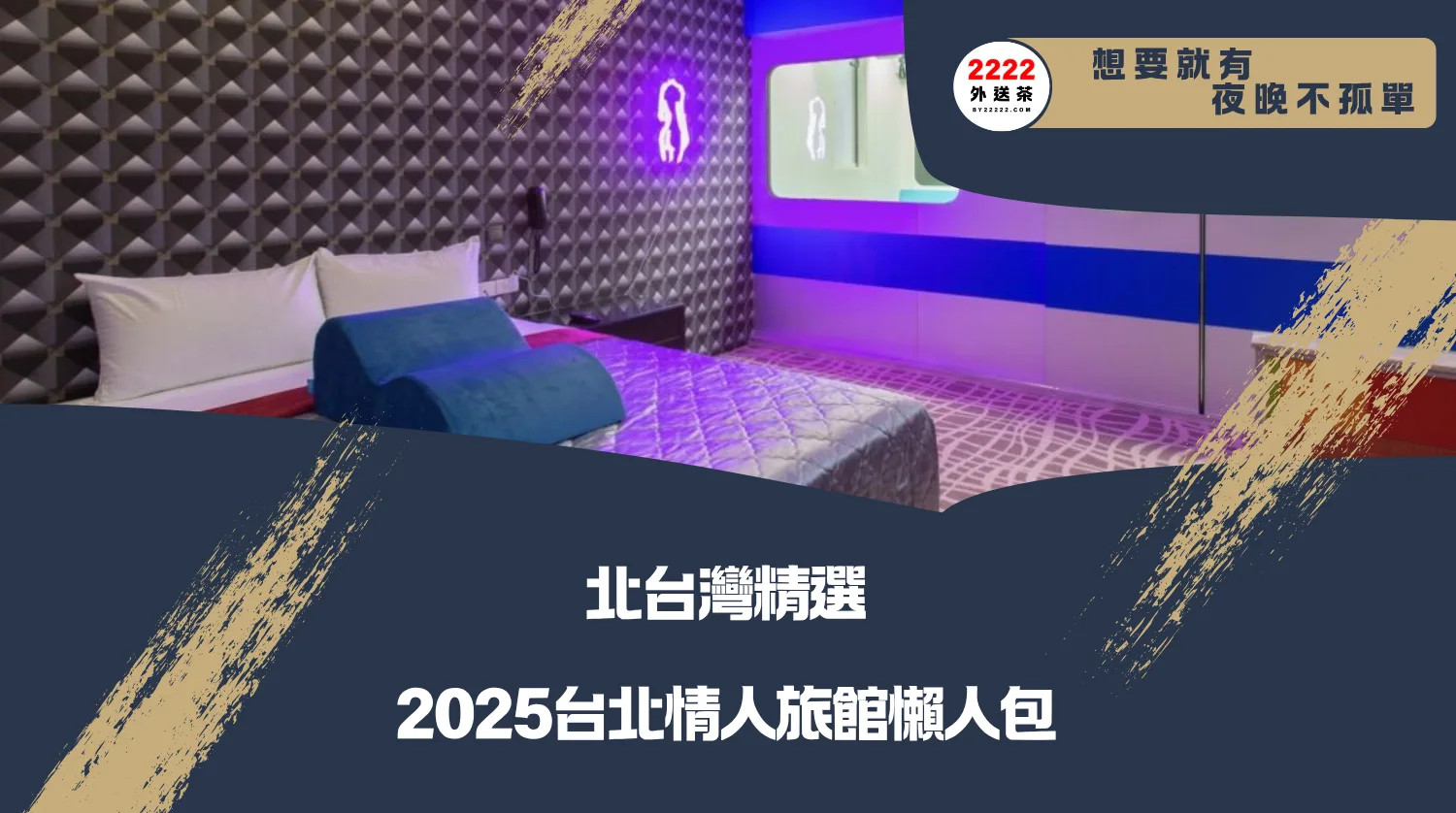 【2025台北情人旅館懶人包】精選5間高評價精品旅館，浪漫氣氛滿點！