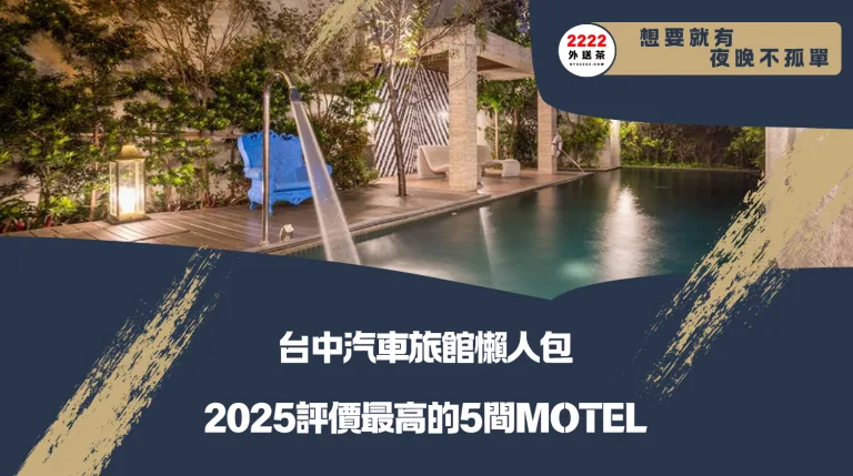 【台中汽車旅館懶人包】2025評價最高的5間Motel，一次看完不踩雷！