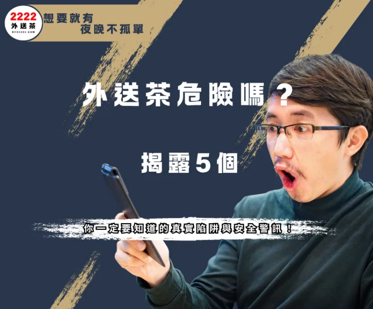 2025外送茶危險嗎？揭露5個你一定要知道的真實陷阱與安全警訊！2222外送茶