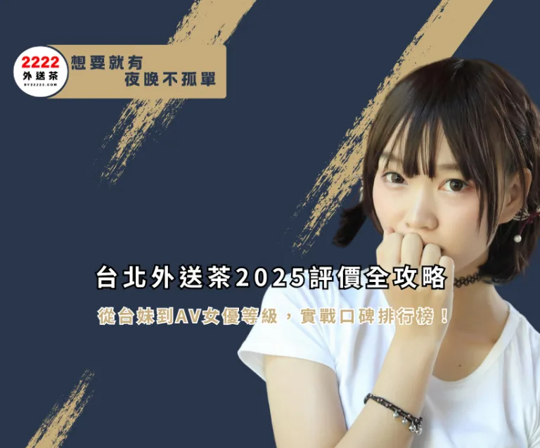 台北外送茶2025評價全攻略｜從台妹到AV女優等級，實戰口碑排行榜！｜2222外送茶