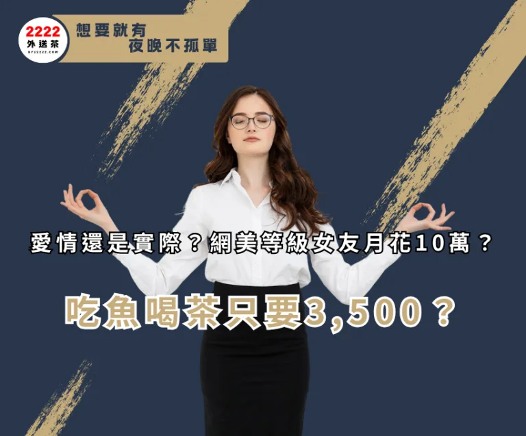 愛情還是實際？網美等級女友月花10萬，吃魚喝茶只要3,500？
