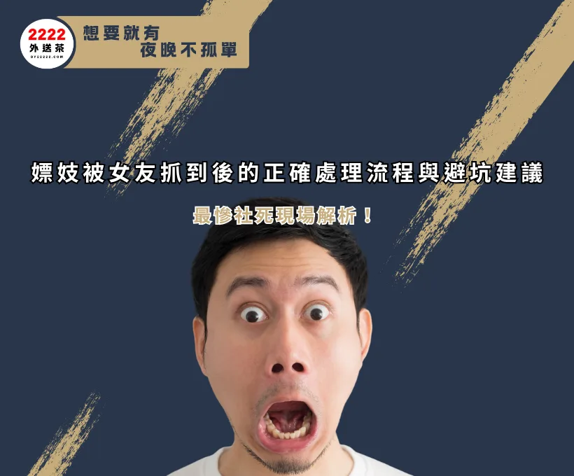 最慘社死現場解析！嫖妓被女友抓到後的正確處理流程與避坑建議